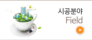 시공분야
