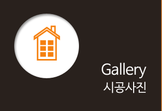 시공사례